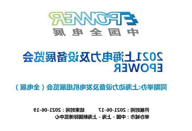 昌都市上海电力及设备展览会EPOWER
