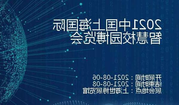安庆市2021中国上海国际智慧校园博览会