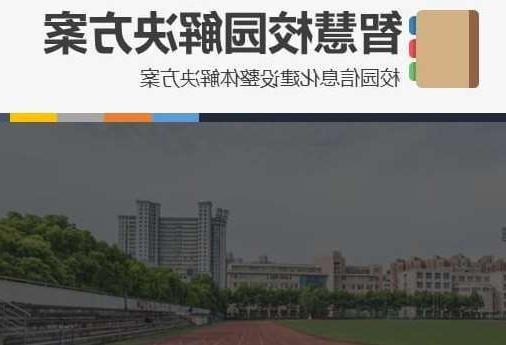 岳阳市首都师范大学附属中学智慧校园网络安全与信息化扩建招标