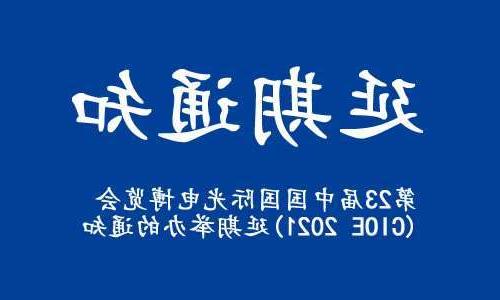 太原市【全国十大赌博官网】关于“第23届中国国际光电博览会(CIOE 2021)”延期举办的通知