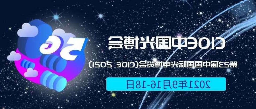 潮州市2021光博会-光电博览会(CIOE)邀请函