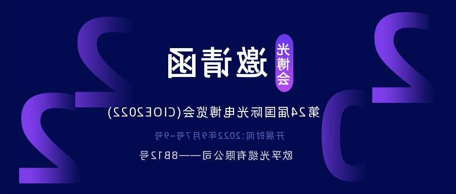 鄂州市2022.9.7深圳光电博览会，诚邀您相约