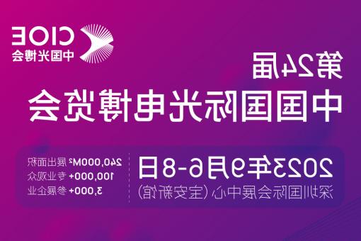 西咸新区【全球赌博十大网站】CIOE 光博会 2023第24届中国国际博览会